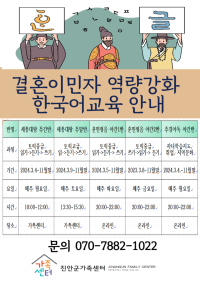 2024년 결혼이민자 역량강화 한국어교육 프로그램 안내